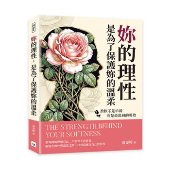 妳的理性，是為了保護妳的溫柔：柔軟不是示弱，而是最深層的勇敢