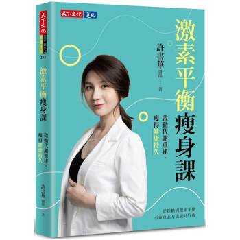 激素平衡瘦身課：啟動代謝重建，瘦得健康持久