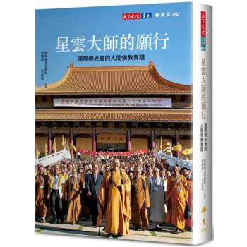 星雲大師的願行：國際佛光會的人間佛教實踐