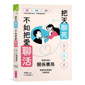 把天聊死，不如把愛聊活：看懂伴侶關係賽局，開展有效溝通的活局對話