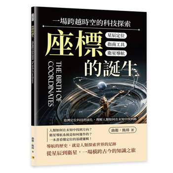座標的誕生，一場跨越時空的科技探索：星辰定位×指南工具×衛星導航……追溯定位科技的演化，理解人類如何在未知中找到路