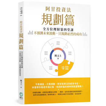 阿甘投資法：規劃篇：全方位理財第四堂課，不預測未來波動，只規劃必然的成功