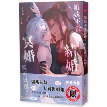 【電子書】姐妹不能結婚，冥婚就可以嗎？：百合偽骨科x冥婚 充滿禁忌的先婚後愛戀情