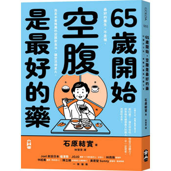 65歲開始，空腹是最好的藥