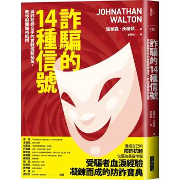 詐騙的14種信號：與詐欺師交手的實戰經驗祕笈，教你避開騙術陷阱