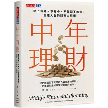 中年理財：給上有老，下有小，不敢倒下的你，重建人生的財務主導權
