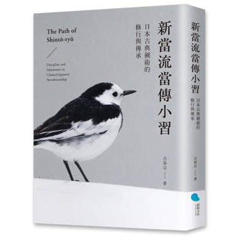 新當流當傳小習：日本古典劍術的修行與傳承