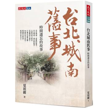 台北城南舊事：時間遺忘的故事
