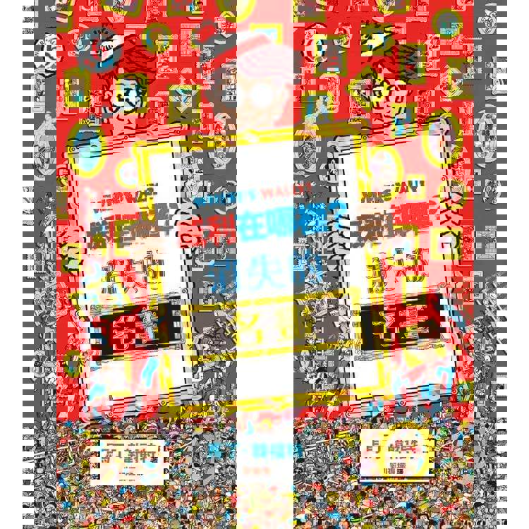 威利在哪裡?經典系列大集合1-7 威利在哪裡?經典系列大集合1-7