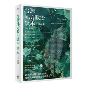 台灣地方政治讀本(第二集)：當我們說到「地方派系」，我們真的知道那是什麼嗎？