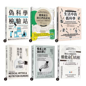 餐桌上的偽科學 套書(共六本)