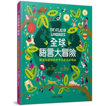 全球語言大冒險：跟著地圖探索世界各語系的奧祕