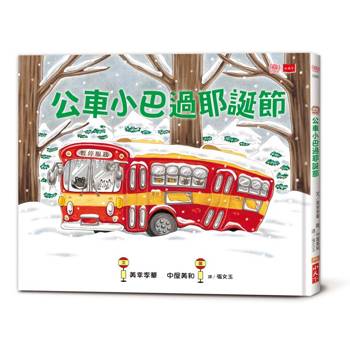 公車小巴過耶誕節
