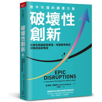 破壞性創新：勢不可擋的顛覆力量，在被忽視處創造價值，改變競爭路徑，切換成長新賽道