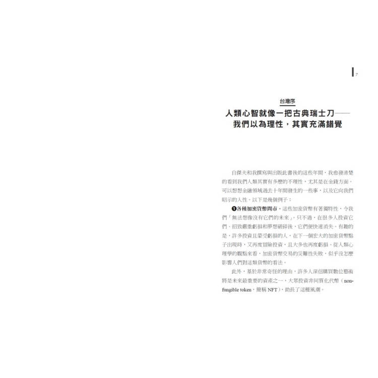 金錢心理學(暢銷增訂版):打破你對金錢的迷思,學會聰明花費 金錢心理學(暢銷增訂版):打破你對金錢的迷思,學會聰明花費