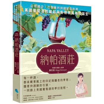 納帕酒莊：從禁酒令、巴黎審判到國宴氣泡酒——美國葡萄酒的崛起與新世界風格的誕生