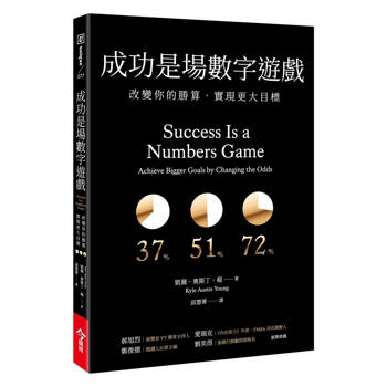 成功是場數字遊戲：改變你的勝算，實現更大目標