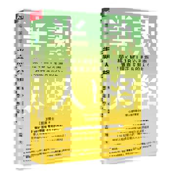 半熟人格:榮格 × MBTI 心理指南,實現真正成熟的人生 半熟人格:榮格 × MBTI 心理指南,實現真正成熟的人生