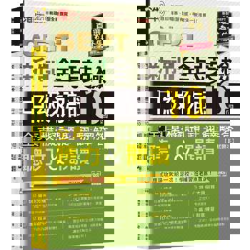 準！GEPT新制全民英檢中級初試10回全真模擬試題＋翻譯解答(聽力&閱讀)-試題本＋翻譯解答本＋ QR Code線上音檔