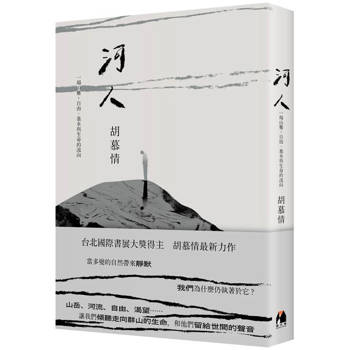 河人：一場山難，自由、暴水與生命的流向