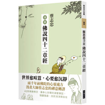 蔡志忠漫畫佛說四十二經