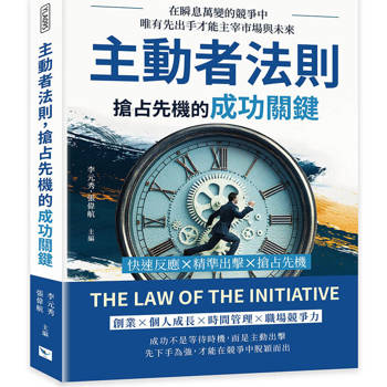 主動者法則，搶占先機的成功關鍵：快速反應×精準出擊×搶占先機，在瞬息萬變的競爭中，唯有先出手才能主宰市場與未來