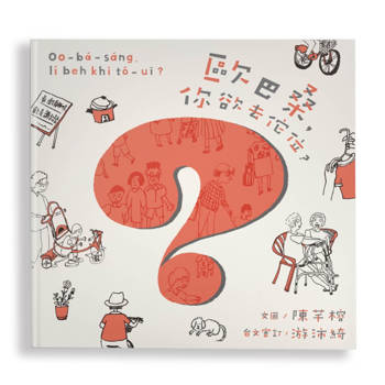 歐巴桑，你欲去佗位？（附台羅拼音、台語朗讀）