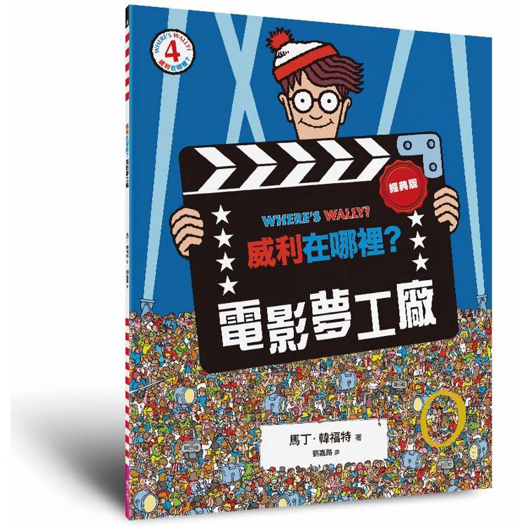 威利在哪裡?4電影夢工廠(經典版) 威利在哪裡?4電影夢工廠(經典版)