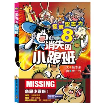 怪俠空古力8：消失的小跟班