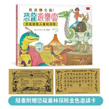 歡迎光臨！恐龍遊樂園2:恐龍機器人叢林探險（隨書附贈「恐龍叢林探險金色邀請卡」）