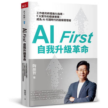 AI First 自我升級革命