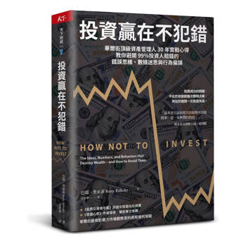 投資贏在不犯錯：華爾街頂級資產管理人30年實戰心得，教你避開99％投資人賠錢的錯誤思維、數據迷思與行為偏誤