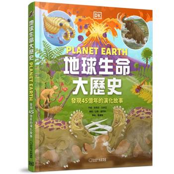 地球生命大歷史：發現45億年的演化故事