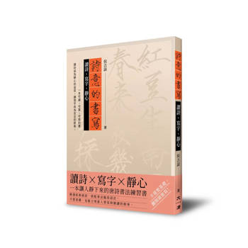 詩意的書寫：讀詩、寫字 、靜心