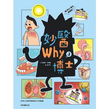 妙醫Why博士3