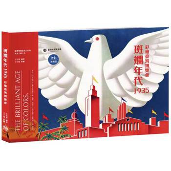 斑斕年代1935 彩繪臺灣博覽會