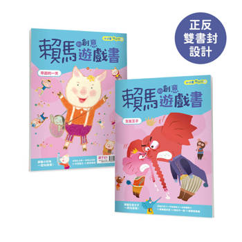 小行星陪你玩1：賴馬的創意遊戲書——生氣王子×早起的一天