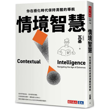 情境智慧：你在極化時代保持清醒的導航