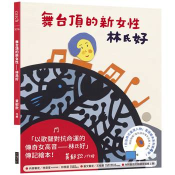 舞台頂的新女性——林氏好(「日治時代臺灣人物」臺語繪本系列第四彈！)