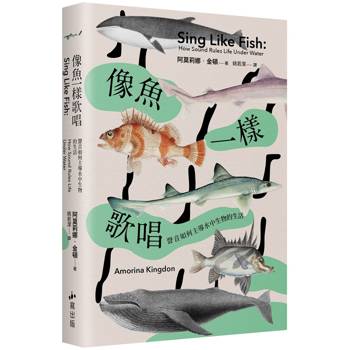 像魚一樣歌唱：聲音如何主導水中生物的生活(不折扣)