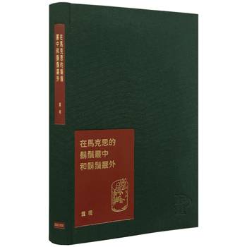 在馬克思的鬍鬚叢中和鬍鬚叢外：董橋松緣吉慶紀念版