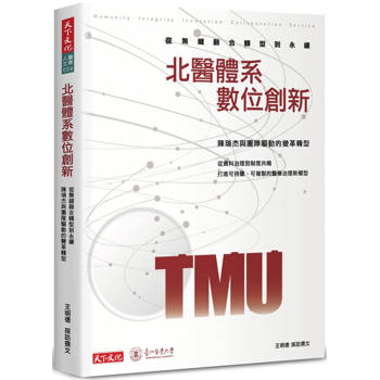 北醫體系數位創新：從無縫融合轉型到永續