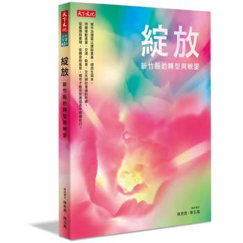 綻放：新竹縣的轉型與蛻變
