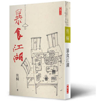 暴食江湖