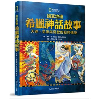 國家地理 希臘神話故事：天神、英雄與怪獸的經典故事
