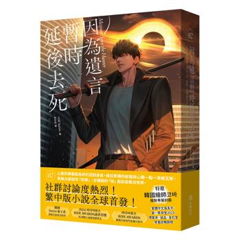 因為遺言暫時延後去死02