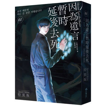 因為遺言暫時延後去死01【小說通路特典特裝版】