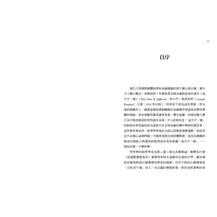 我們的美元,你們的問題:前IMF首席經濟學家對全球金融動盪70年的觀察與未來預測 我們的美元,你們的問題:前IMF首席經濟學家對全球金融動盪70年的觀察與未來預測