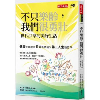 不只樂齡，我們很勇壯：世代共享的美好生活