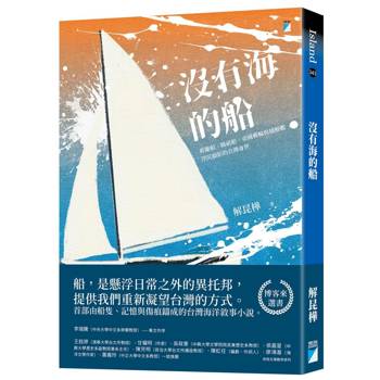 沒有海的船：荷蘭船、媽祖船、帝國郵輪與捕鯨艦浮沉顯影的台灣身世